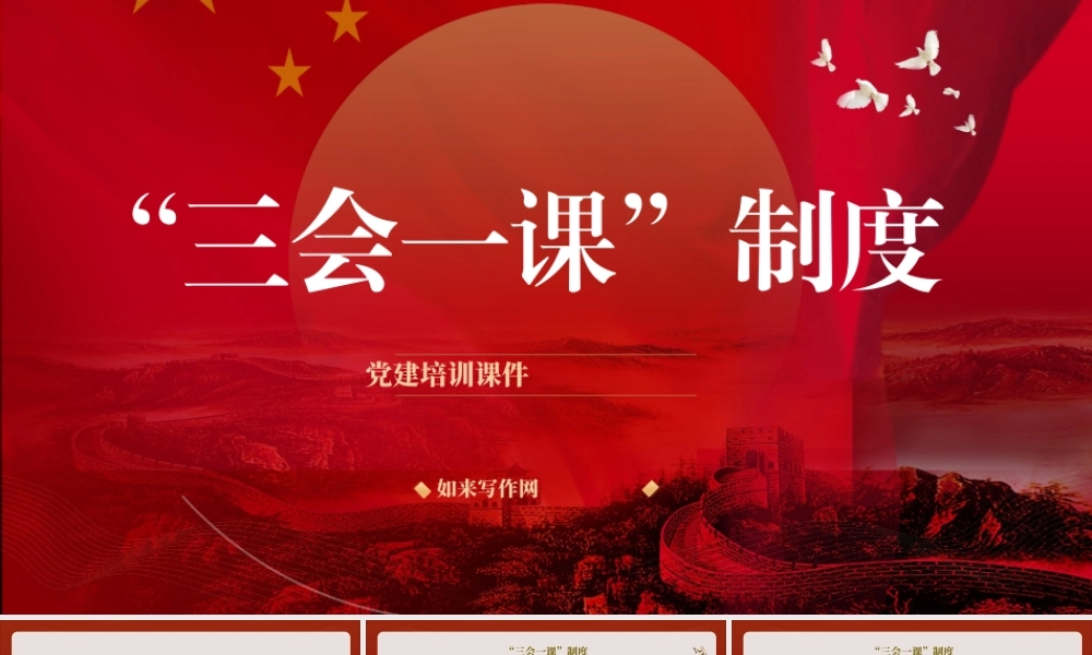 党课文稿+PPT：党支部标准化规范化“三会一课”制度