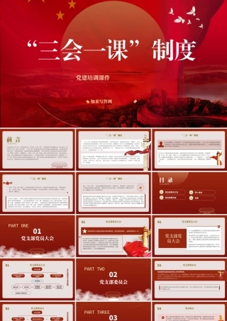 党课文稿+PPT：党支部标准化规范化“三会一课”制度