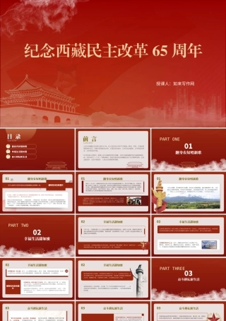 党课文稿+PPT：纪念西藏民主改革65周年