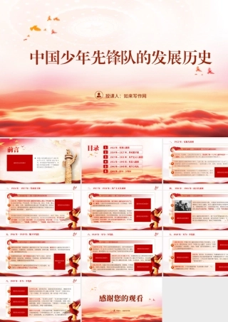 党课文稿+PPT：少先队发展史