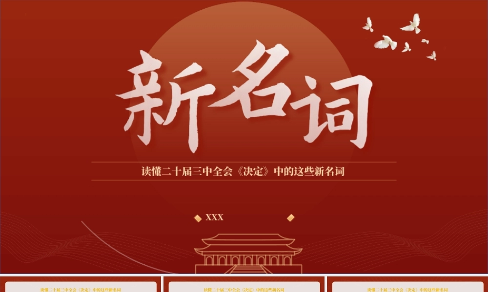 读懂二十届三中全会决定中的这些新名词专题党课