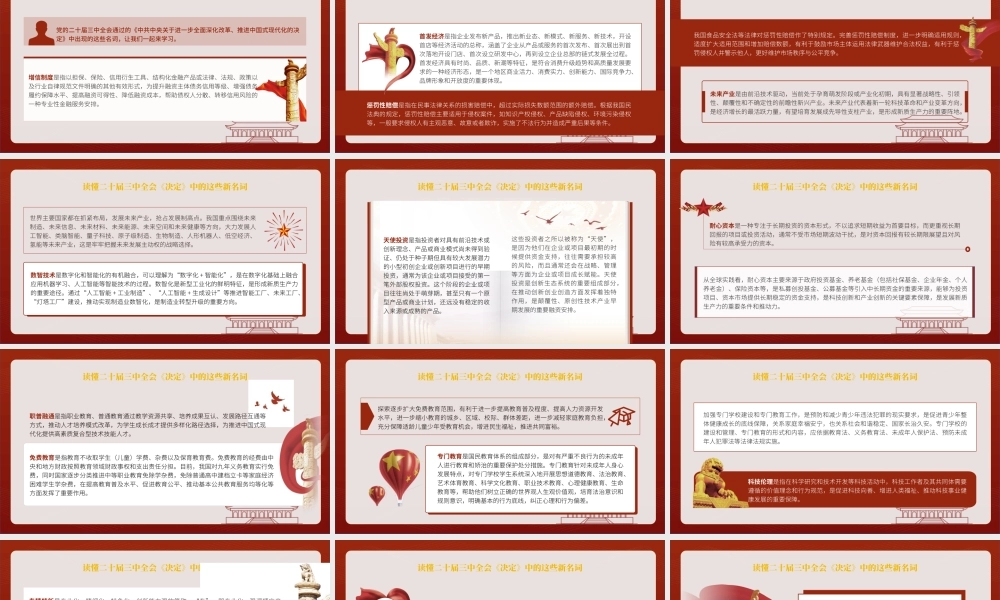 读懂二十届三中全会决定中的这些新名词专题党课