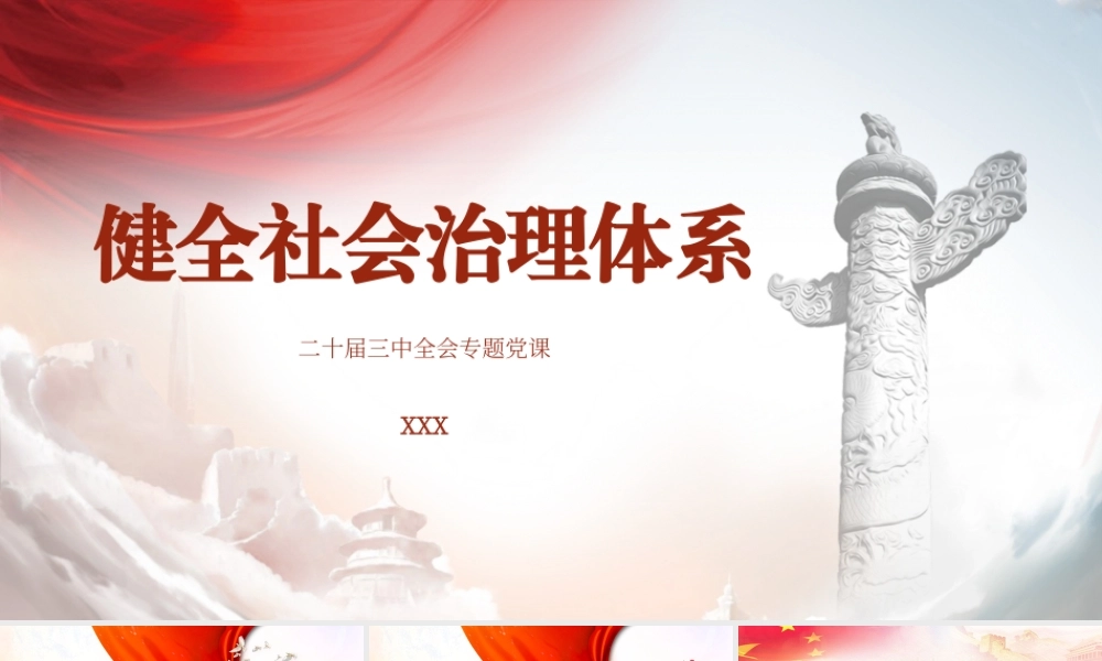 二十届三中全会健全社会治理体系专题党课