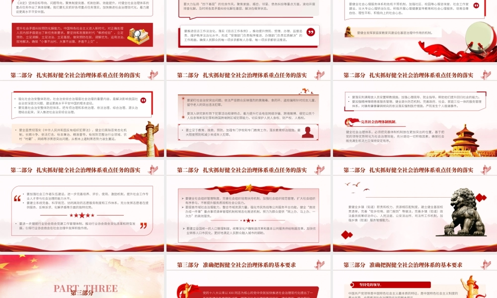 二十届三中全会健全社会治理体系专题党课