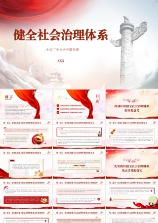 二十届三中全会健全社会治理体系专题党课