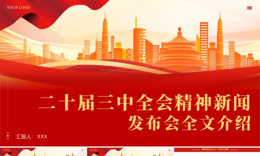 二十届三中全会新闻发布会全文介绍解读会议精神专题党课PPT