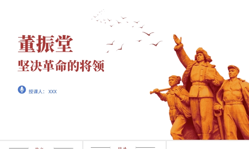 坚决革命的将领董振堂的红色故事ppt