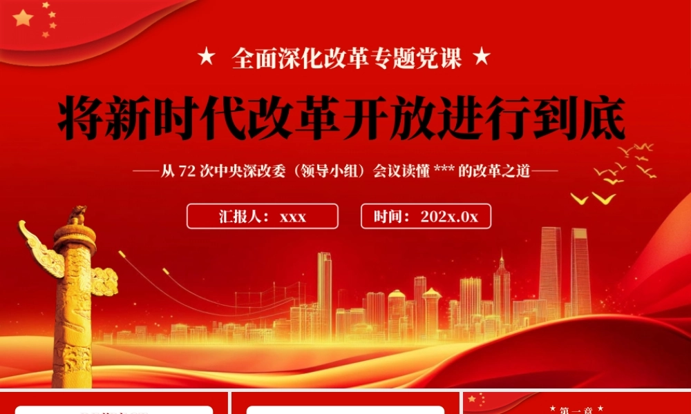 将新时代改革开放进行到底PPT专题党课