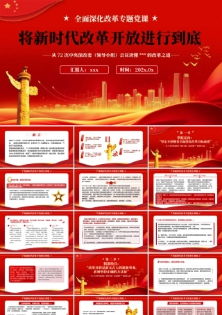 将新时代改革开放进行到底PPT专题党课