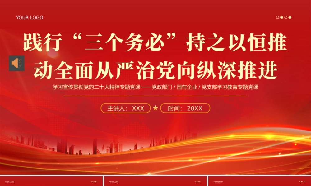 三个务必二十大精神党课PPT