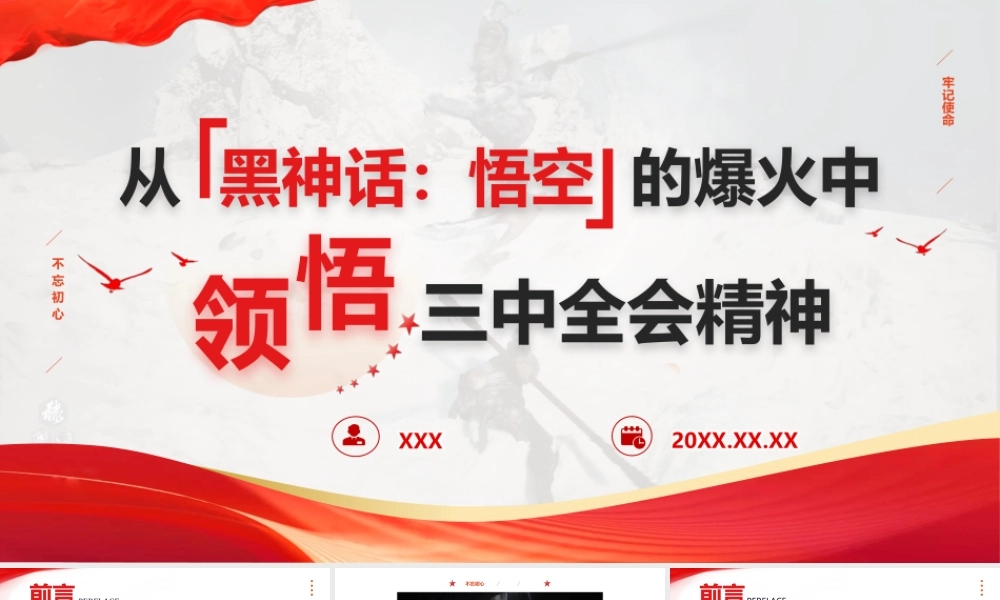文化系统学习三中全会：从《黑神话：悟空》的爆火中领悟三中全会精神
