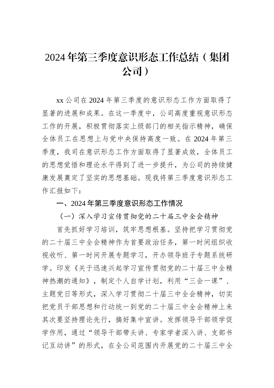 2024年第三季度意识形态工作总结材料汇编（5篇）_第2页