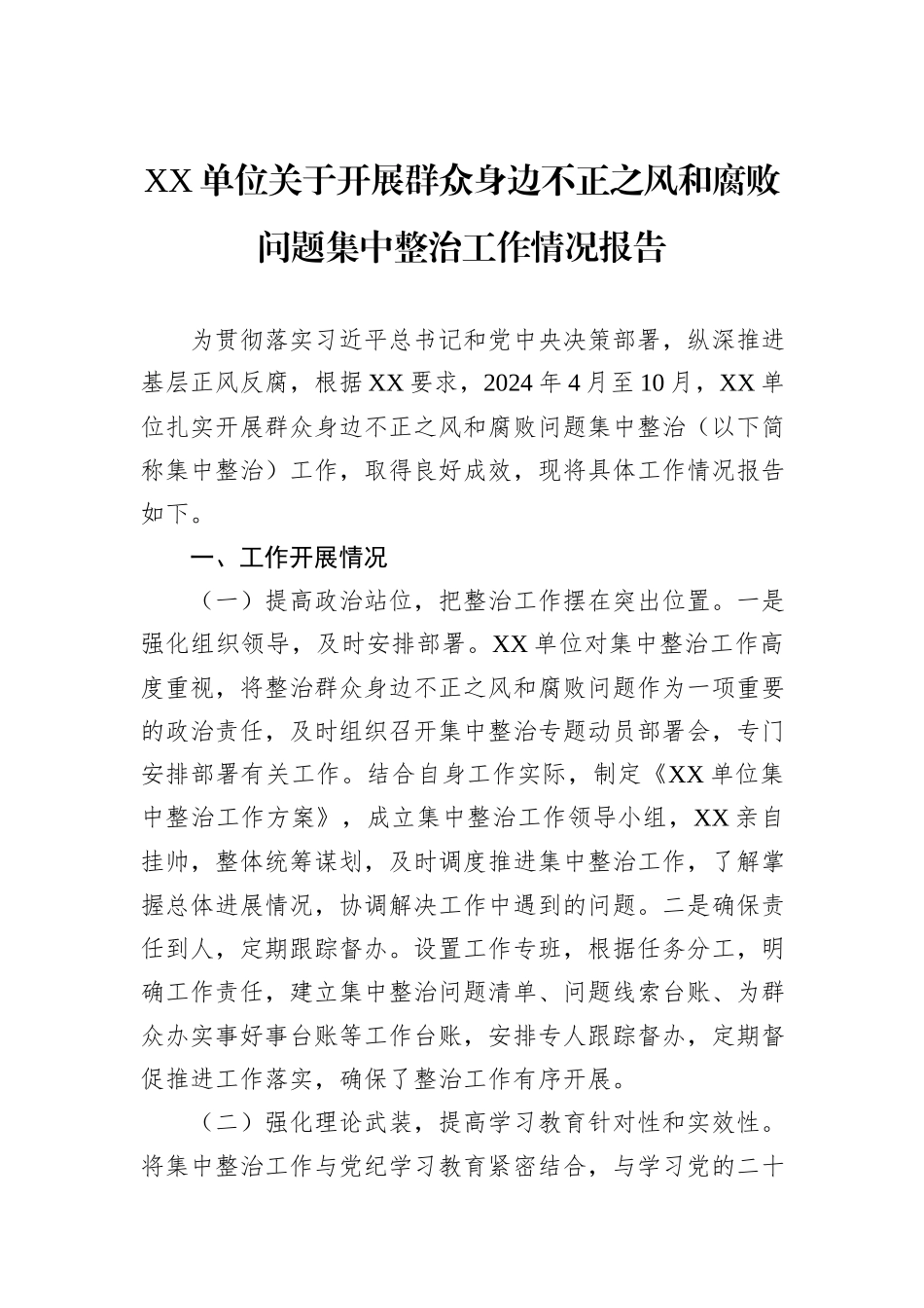 XX单位关于开展群众身边不正之风和腐败问题集中整治工作情况报告_第1页