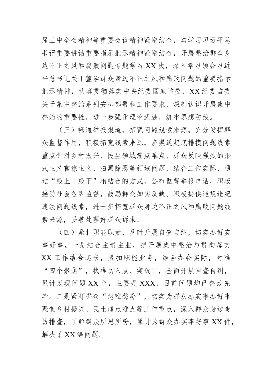 XX单位关于开展群众身边不正之风和腐败问题集中整治工作情况报告_第2页