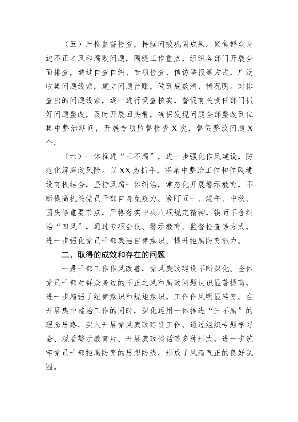 XX单位关于开展群众身边不正之风和腐败问题集中整治工作情况报告_第3页