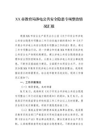 XX市教育局涉电公共安全隐患专项整治情况汇报