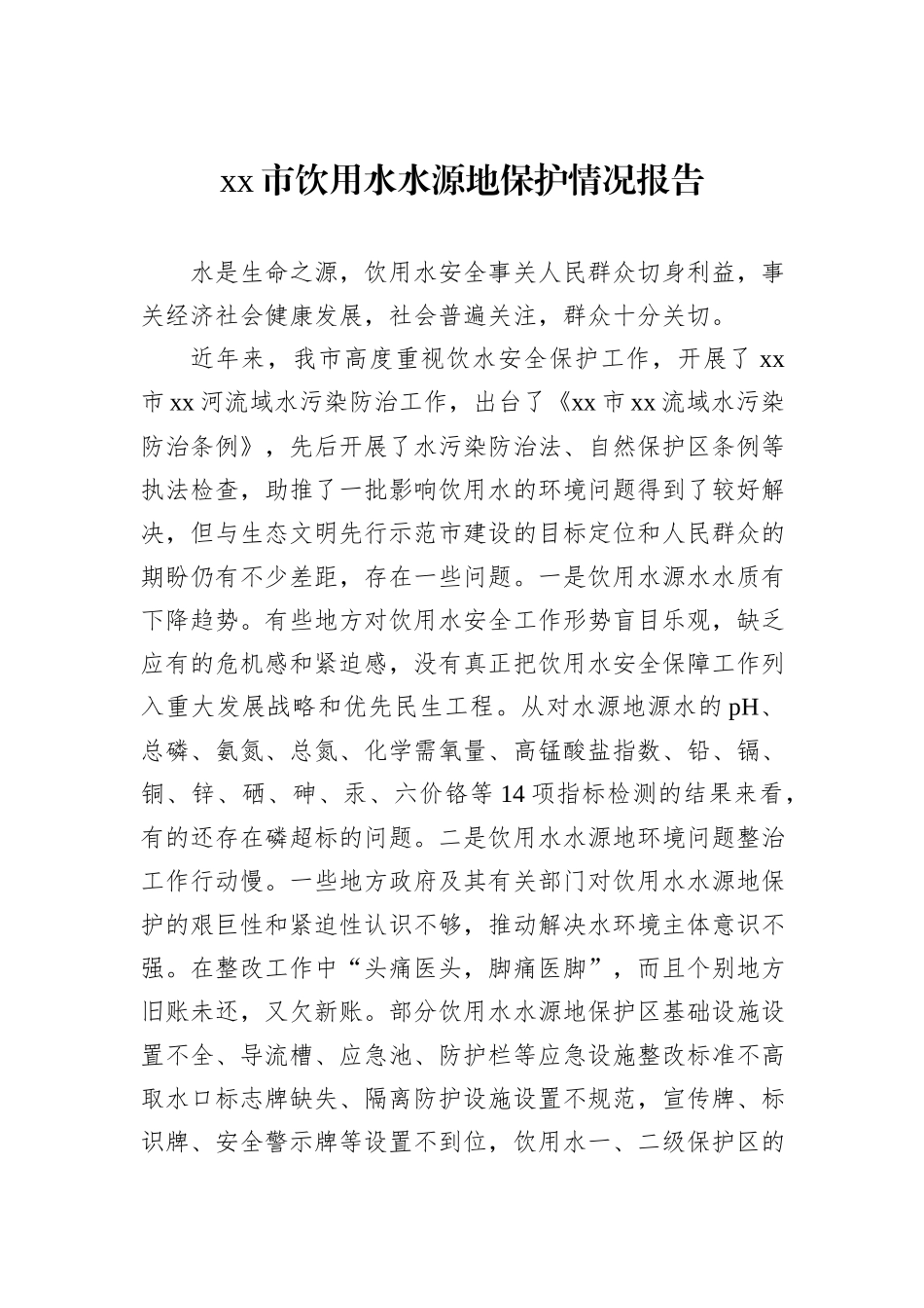 xx市饮用水水源地保护情况报告_第1页