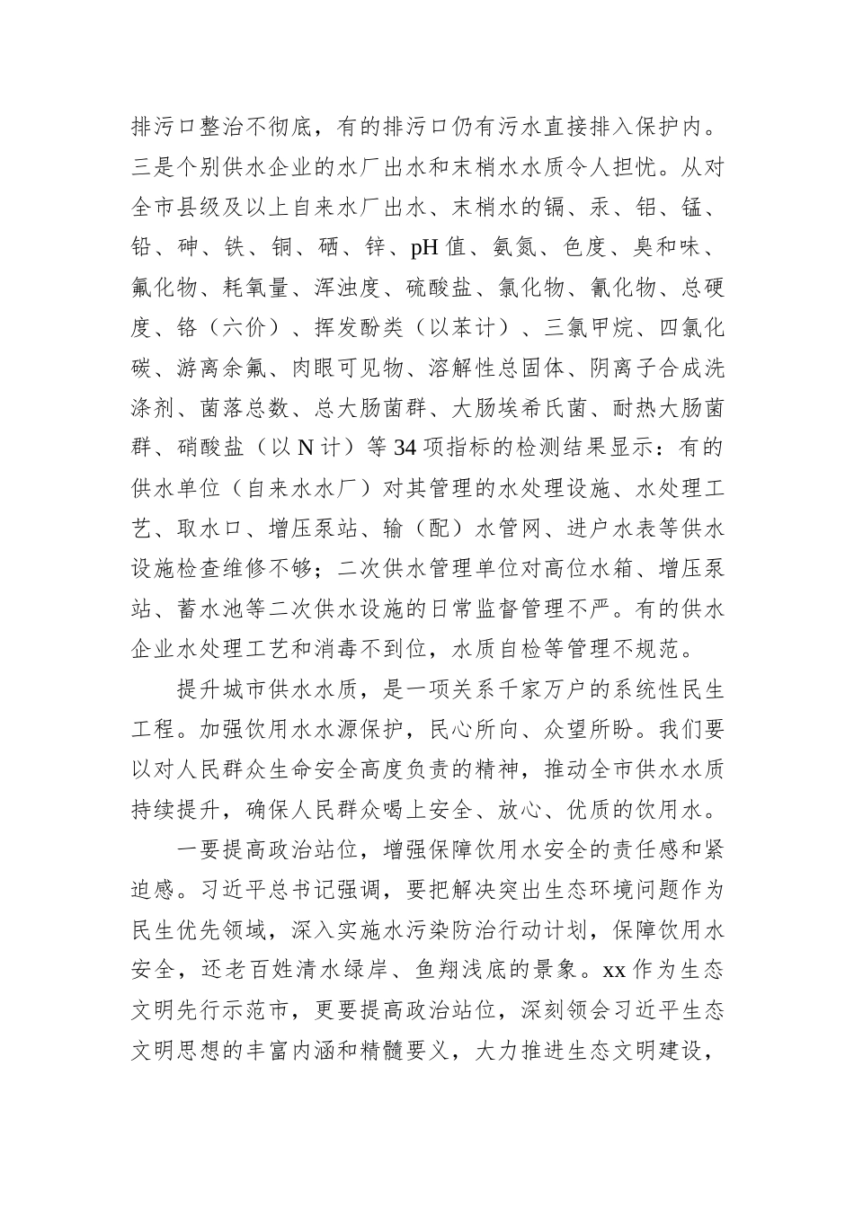 xx市饮用水水源地保护情况报告_第2页