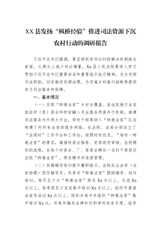 XX县发扬“枫桥经验”推进司法资源下沉农村行动的调研报告
