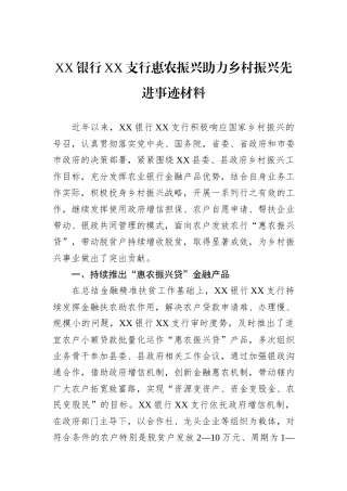 XX银行XX支行惠农振兴助力乡村振兴先进事迹材料