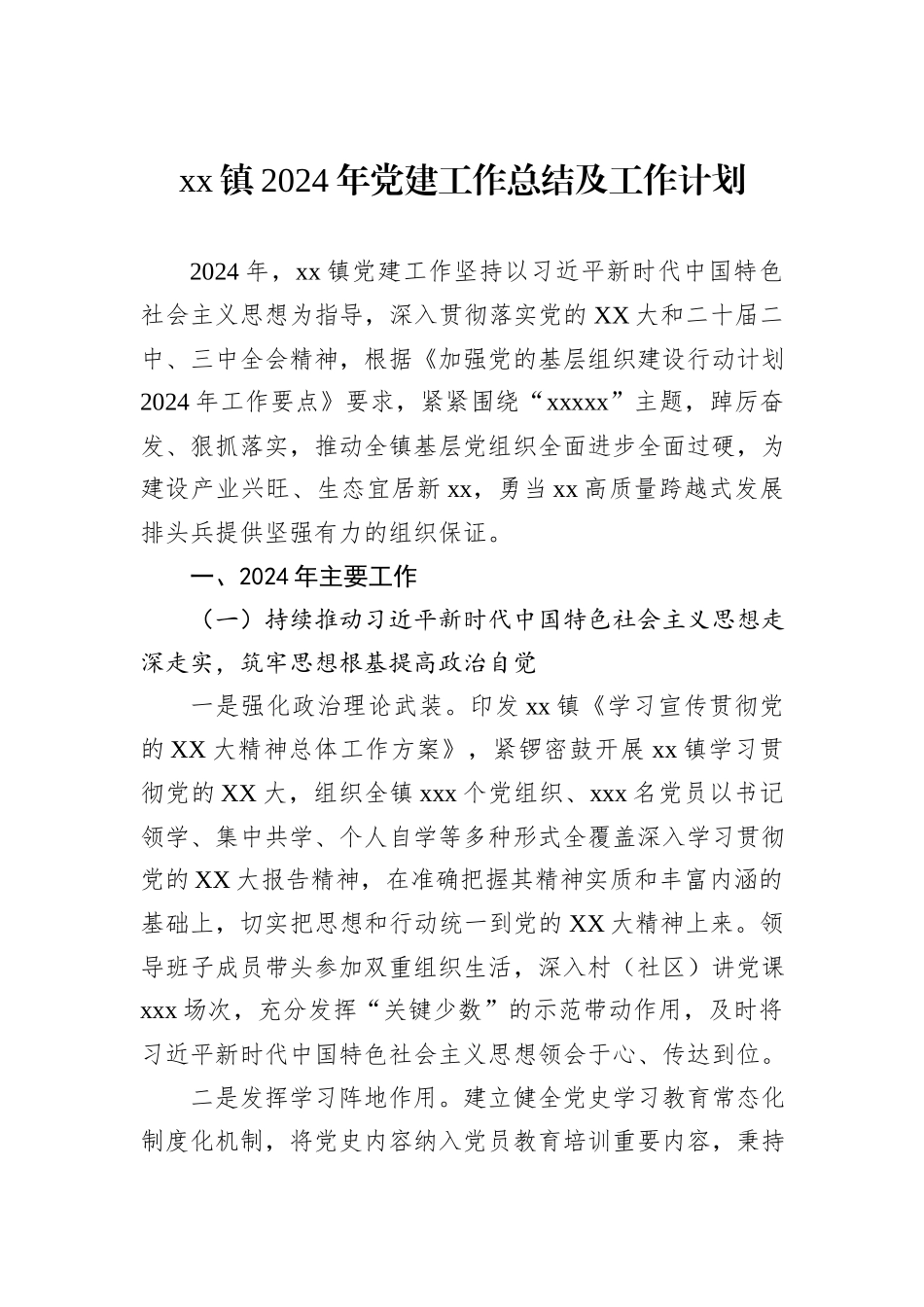 xx镇2024年党建工作总结及工作计划_第1页