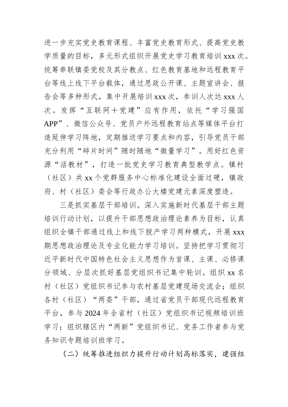 xx镇2024年党建工作总结及工作计划_第2页
