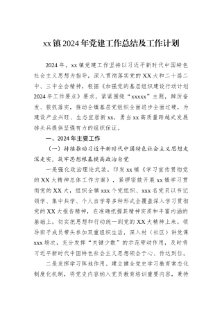 xx镇2024年党建工作总结及工作计划