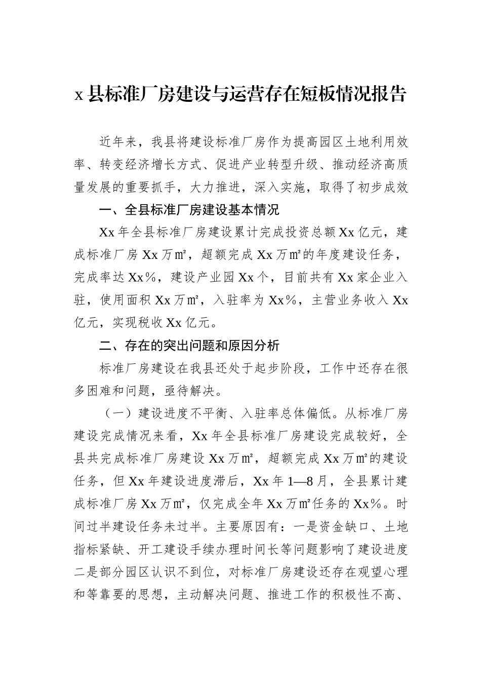 x县标准厂房建设与运营存在短板情况报告_第1页