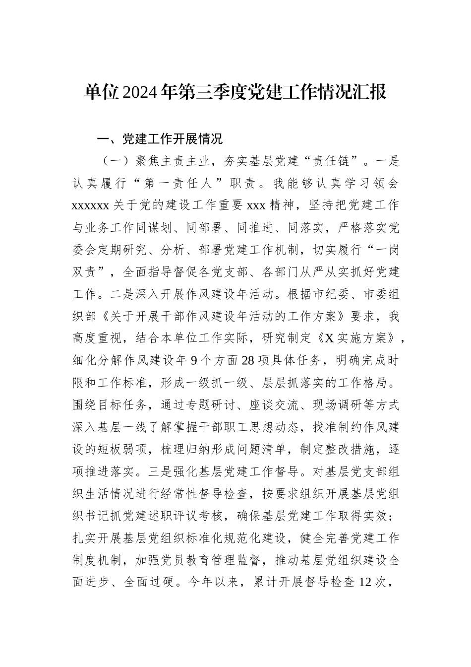 单位2024年第三季度党建工作情况汇报_第1页