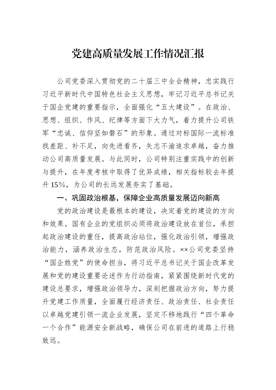 党建高质量发展工作情况汇报_第1页