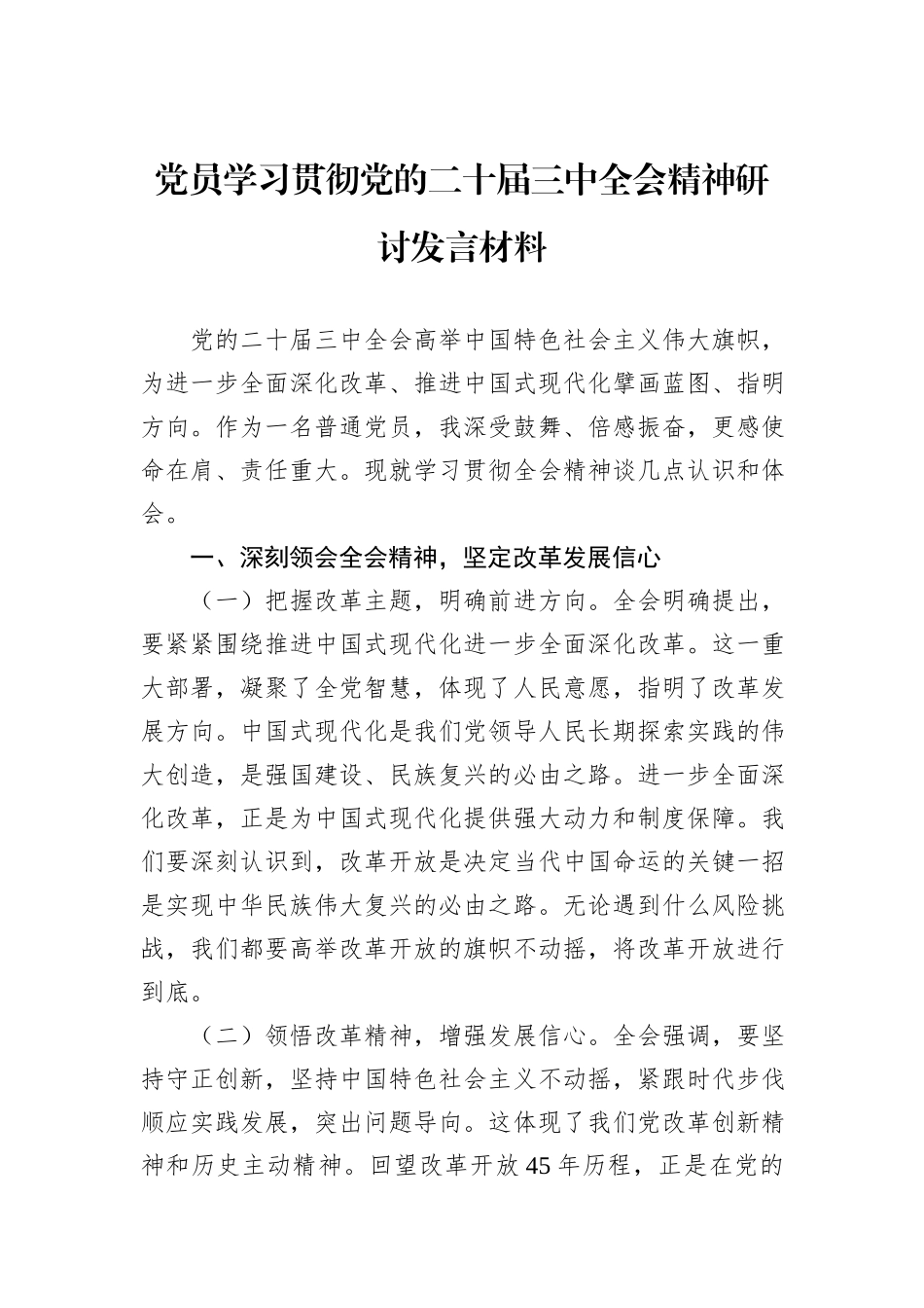 党员学习贯彻党的二十届三中全会精神研讨发言材料_第1页