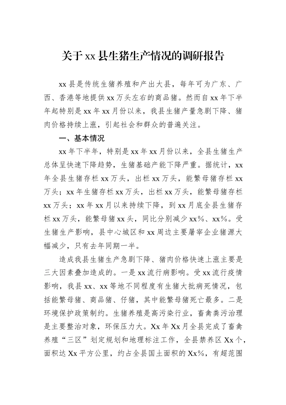 关于xx县生猪生产情况的调研报告_第1页