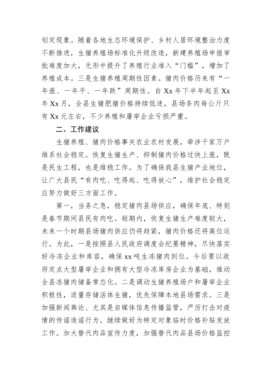 关于xx县生猪生产情况的调研报告_第2页