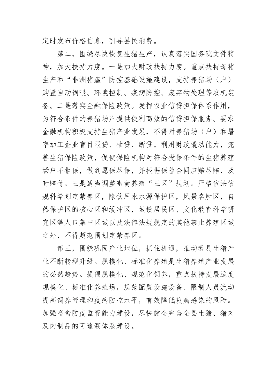 关于xx县生猪生产情况的调研报告_第3页