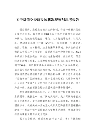 关于对低空经济发展状况观察与思考报告