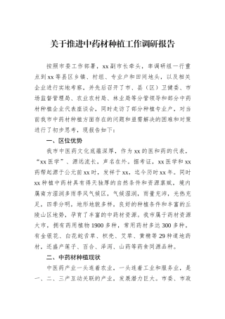 关于推进中药材种植工作调研报告