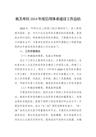 机关单位2024年度信用体系建设工作总结