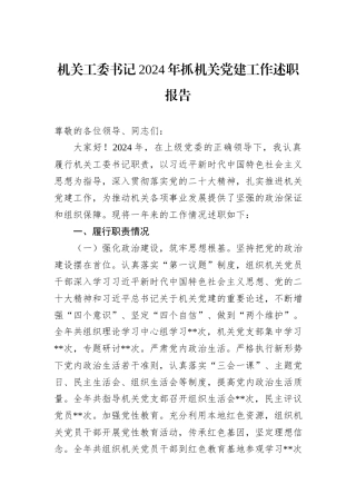 机关工委书记2024年抓机关党建工作述职报告