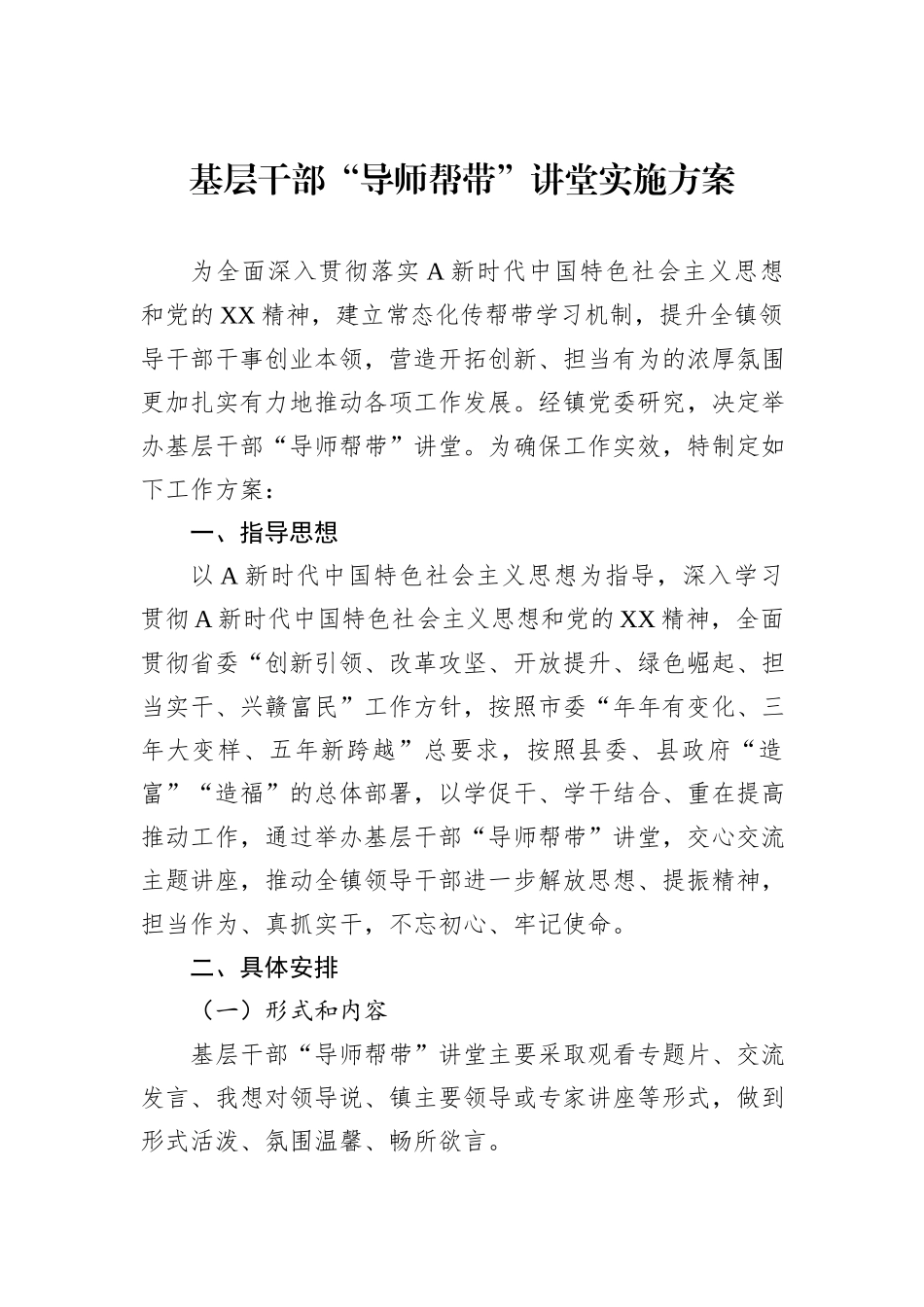 基层干部“导师帮带”讲堂实施方案_第1页
