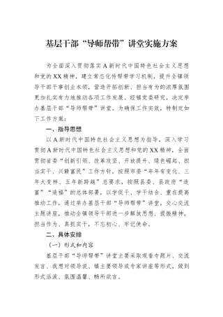 基层干部“导师帮带”讲堂实施方案