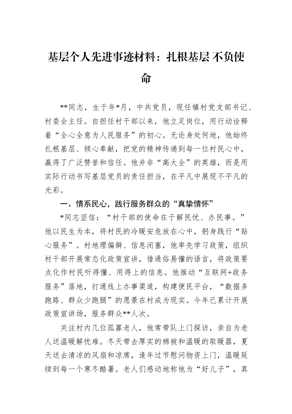 基层个人先进事迹材料：扎根基层+不负使命_第1页