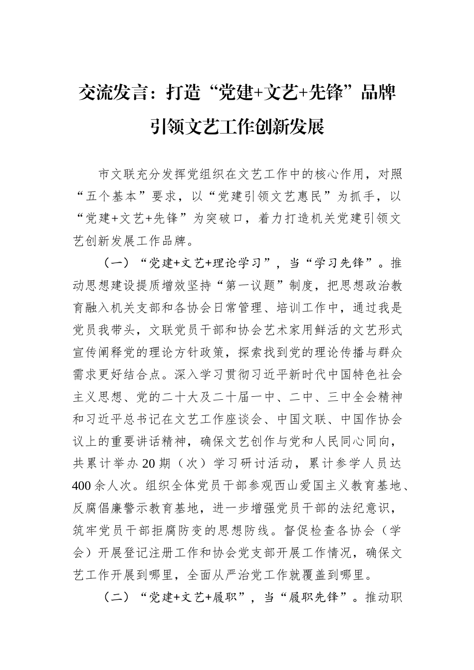 交流发言：打造“党建+文艺+先锋”品牌引领文艺工作创新发展_第1页