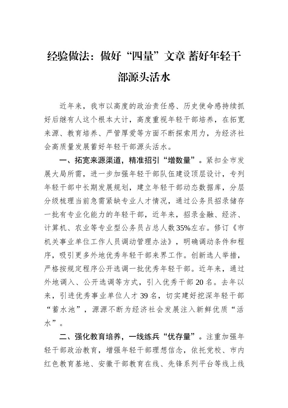 经验做法：做好“四量”文章+蓄好年轻干部源头活水_第1页