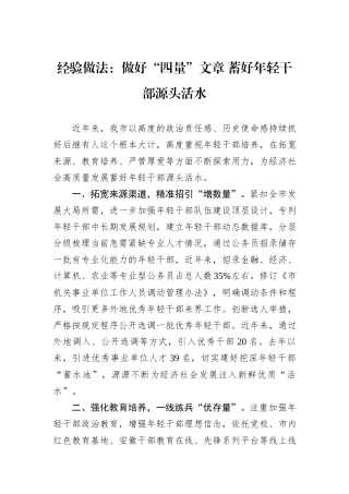经验做法：做好“四量”文章+蓄好年轻干部源头活水