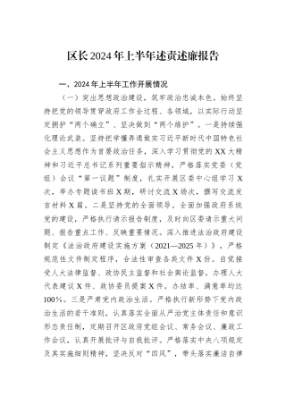 区长2024年上半年述责述廉报告