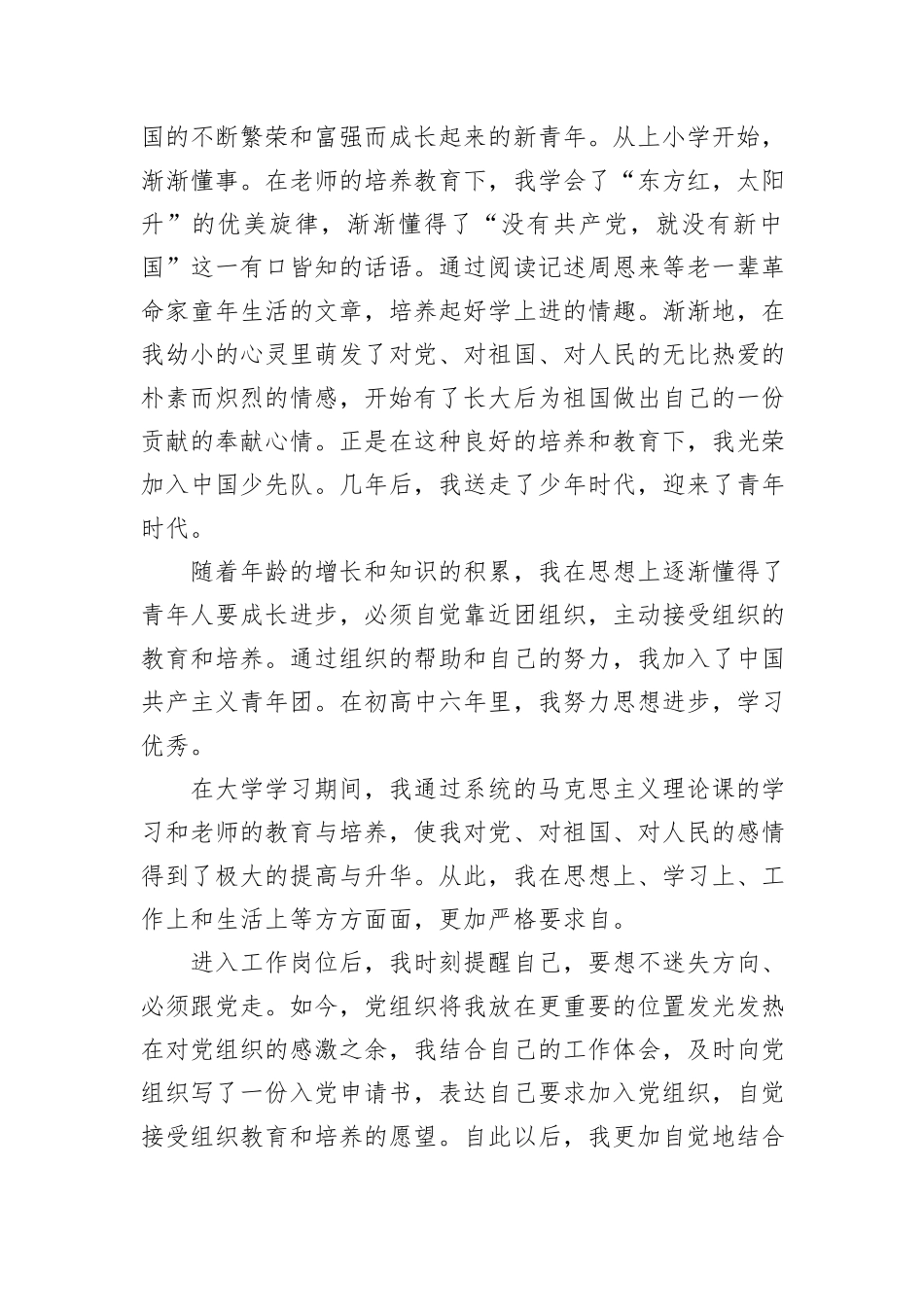入党申请人自传_第2页
