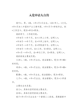 入党申请人自传