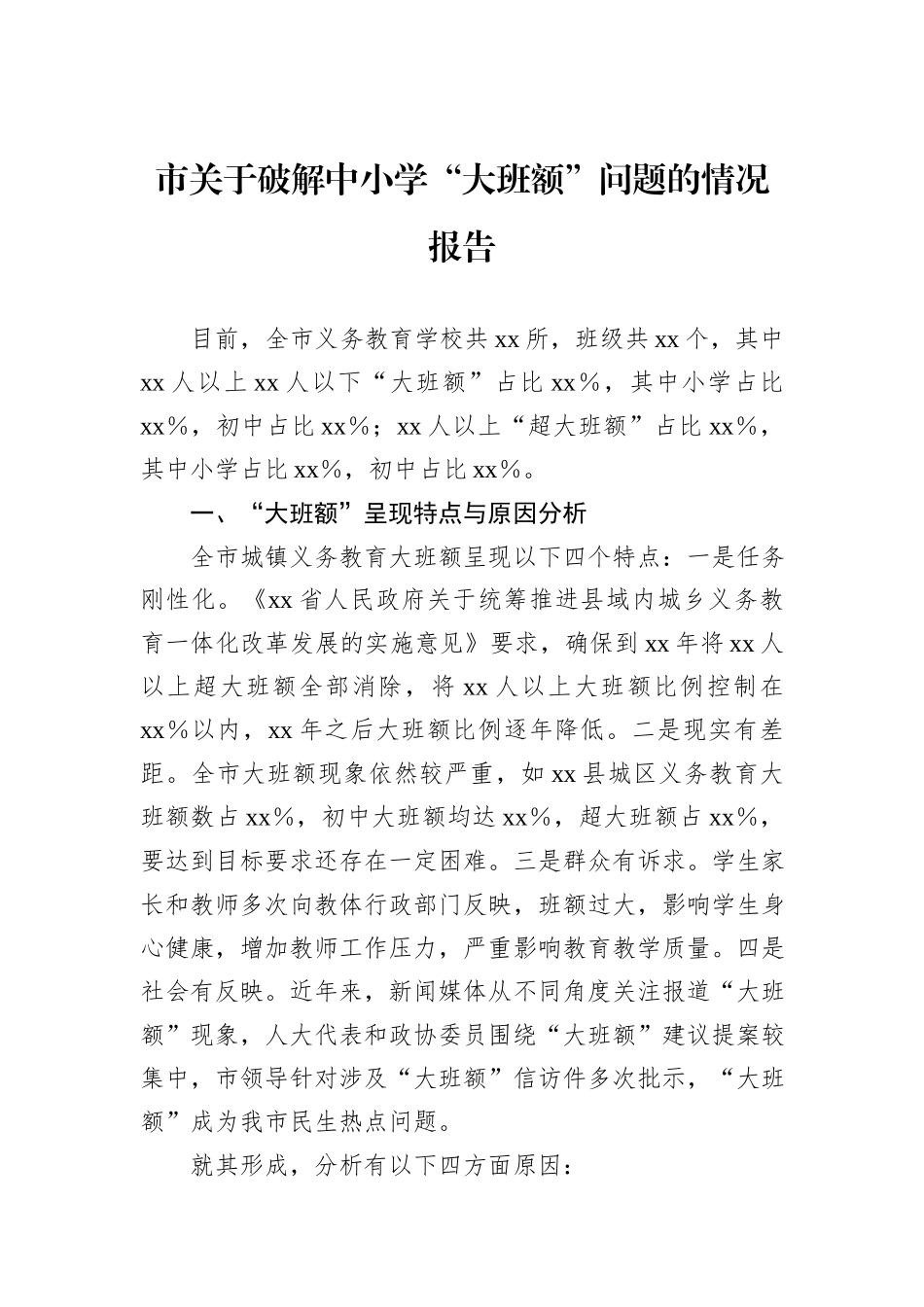 市关于破解中小学“大班额”问题的情况报告_第1页