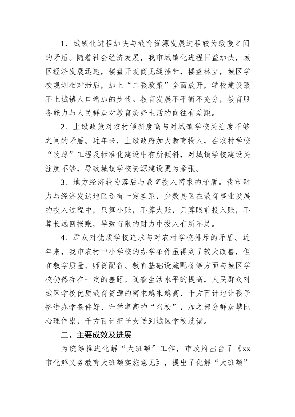 市关于破解中小学“大班额”问题的情况报告_第2页