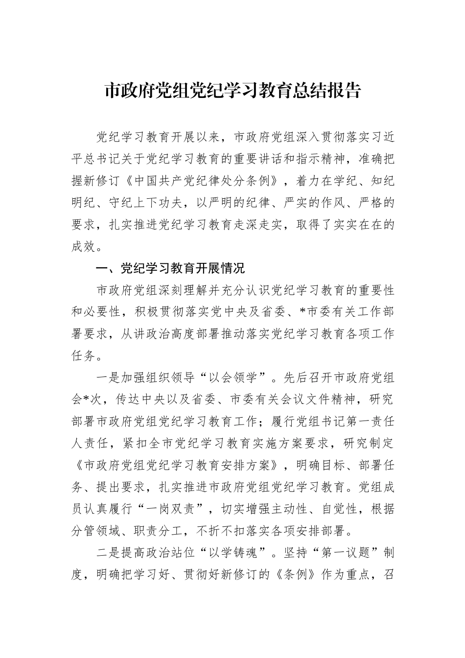 市政府党组党纪学习教育总结报告_第1页